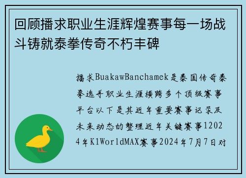 回顾播求职业生涯辉煌赛事每一场战斗铸就泰拳传奇不朽丰碑